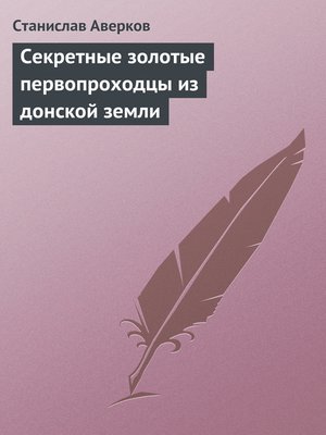 cover image of Cекретные золотые первопроходцы из донской земли